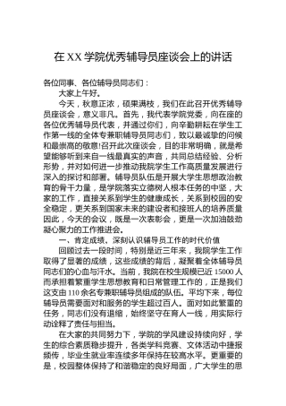 在XX学院优秀辅导员座谈会上的讲话
