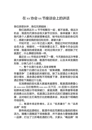 在xx协会xx节座谈会上的讲话