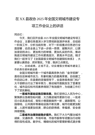 在XX县政协2025年全国文明城市建设专项工作会议上的讲话