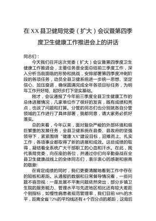 在XX县卫健局党委（扩大）会议暨第四季度卫生健康工作推进会上的讲话