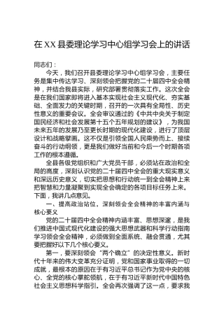 在XX县委理论学习中心组学习会上的讲话