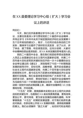 在XX县委理论学习中心组（扩大）学习会议上的讲话