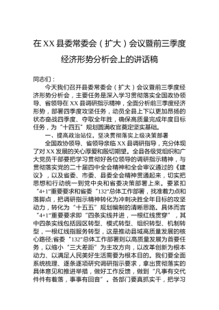 在XX县委常委会（扩大）会议暨前三季度经济形势分析会上的讲话稿