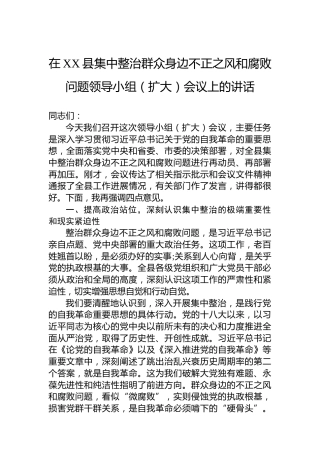 在XX县集中整治群众身边不正之风和腐败问题领导小组（扩大）会议上的讲话