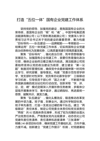 打造“五位一体”国有企业党建工作体系
