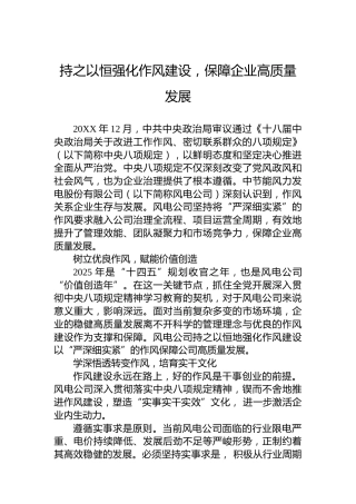 持之以恒强化作风建设，保障企业高质量发展