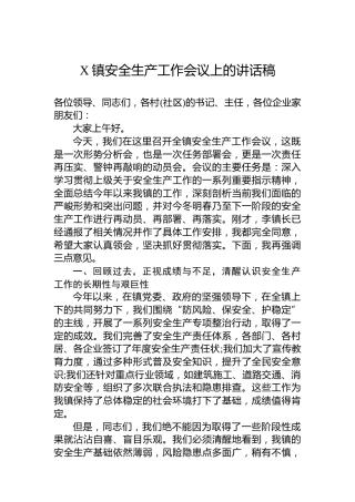 X镇安全生产工作会议上的讲话稿