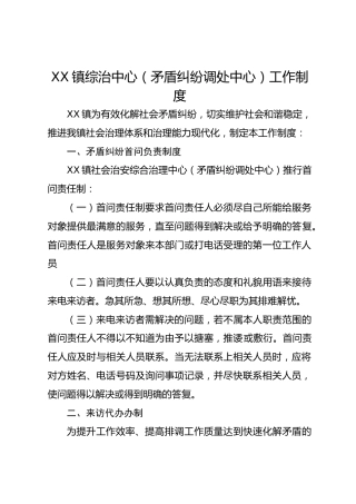 XX镇综治中心（矛盾纠纷调处中心）工作制度