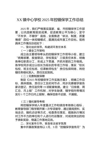 XX镇中心学校2025年控辍保学工作总结