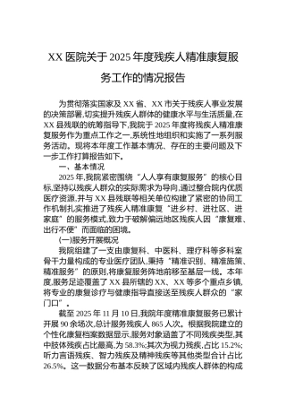 XX医院关于2025年度残疾人精准康复服务工作的情况报告