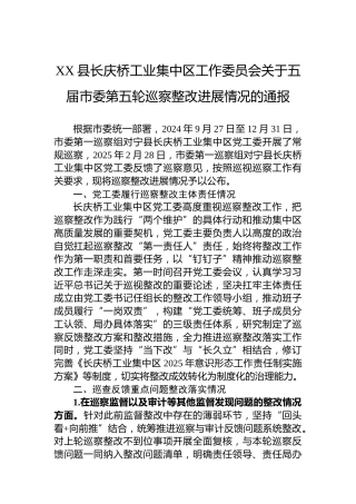 XX县长庆桥工业集中区工作委员会关于五届市委第五轮巡察整改进展情况的通报
