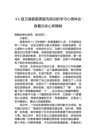 XX县卫健委医德医风培训的学习心得体会：身着白衣心有锦缎
