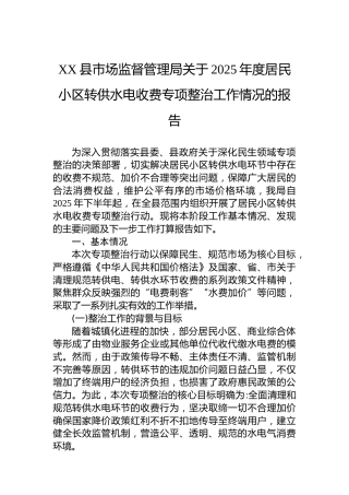 XX县市场监督管理局关于2025年度居民小区转供水电收费专项整治工作情况的报告