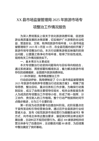 XX县市场监督管理局2025年旅游市场专项整治工作情况报告