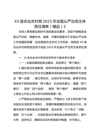 XX县农业农村局2025年全面从严治党主体责任清单2