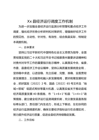 Xx县经济运行调度工作机制