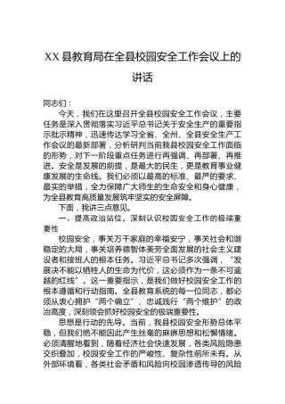 XX县教育局在全县校园安全工作会议上的讲话