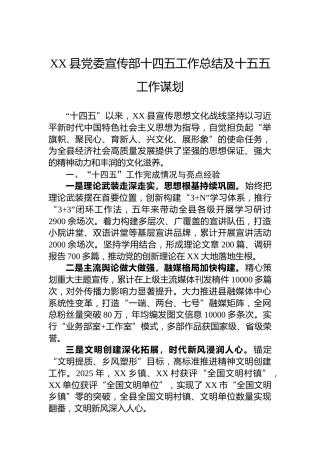 XX县党委宣传部十四五工作总结及十五五工作谋划
