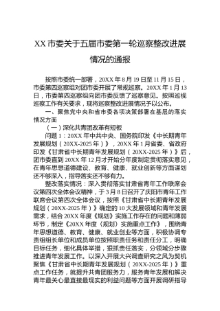 XX市委关于五届市委第一轮巡察整改进展情况的通报