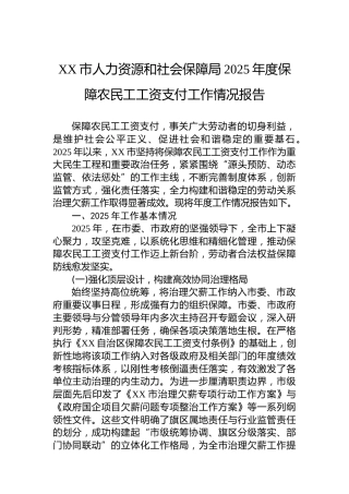 XX市人力资源和社会保障局2025年度保障农民工工资支付工作情况报告