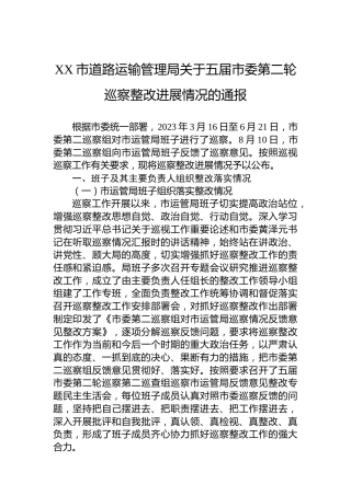XX市道路运输管理局关于五届市委第二轮巡察整改进展情况的通报