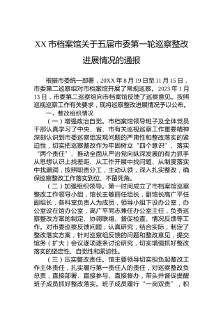 XX市档案馆关于五届市委第一轮巡察整改进展情况的通报