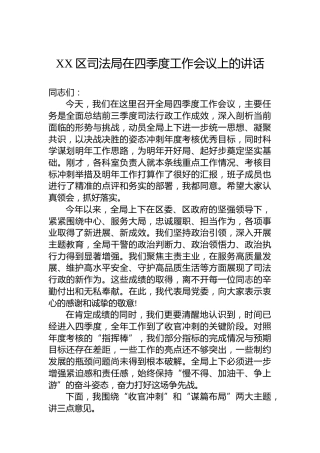 XX区司法局在四季度工作会议上的讲话