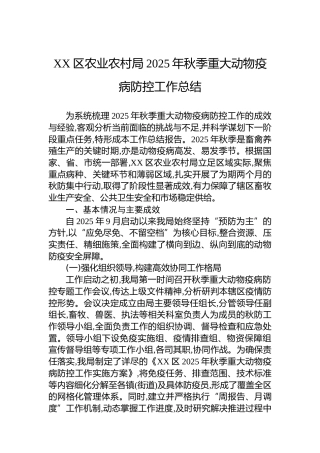 XX区农业农村局2025年秋季重大动物疫病防控工作总结