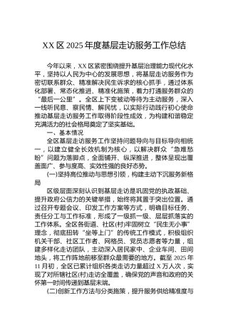 XX区2025年度基层走访服务工作总结