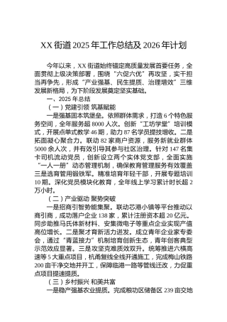 XX街道2025年工作总结及2026年计划