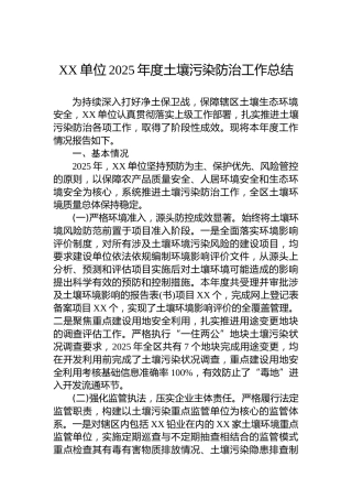 XX单位2025年度土壤污染防治工作总结