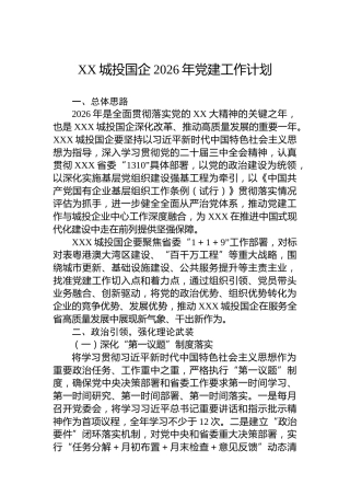 XX城投国企2026年党建工作计划