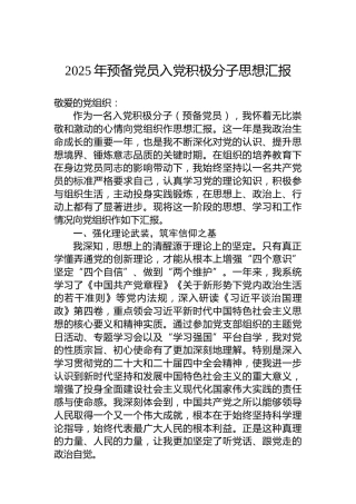 2025年预备党员入党积极分子思想汇报