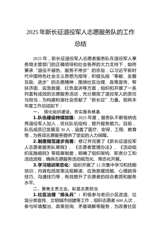 2025年新长征退役军人志愿服务队的工作总结