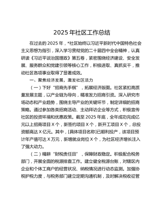 2025年社区工作总结