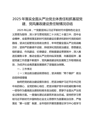 2025年落实全面从严治党主体责任和抓基层党建、党风廉政建设责任制情况总结