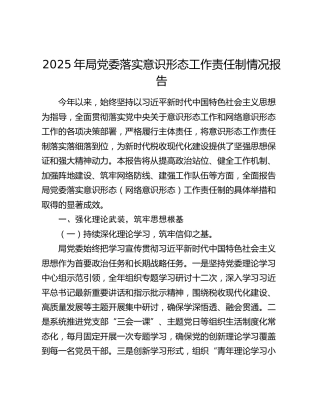 2025年局党委落实意识形态工作责任制情况报告