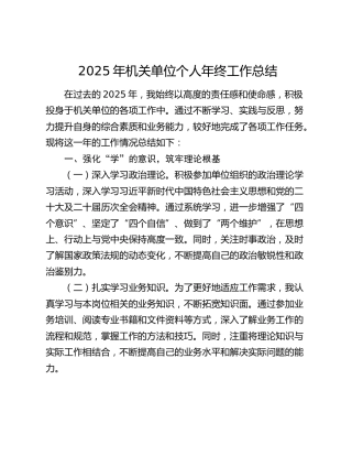2025年机关单位个人年终工作总结