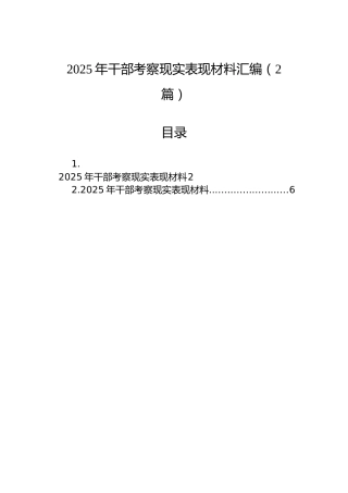 2025年干部考察现实表现材料汇编（2篇）