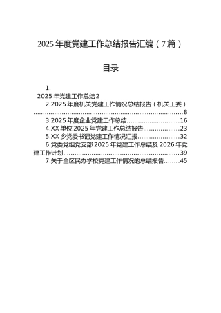 2025年度党建工作总结报告汇编（7篇）
