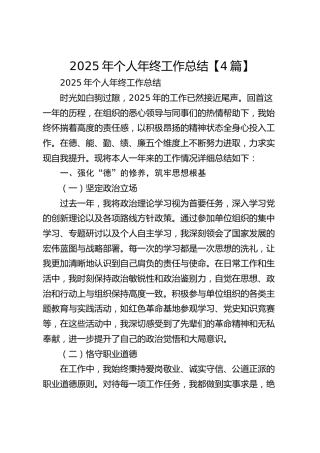 【4篇】2025年个人年终工作总结（德能勤绩廉、述职报告汇报）