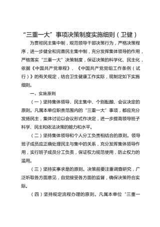 “三重一大”事项决策制度实施细则（卫健）