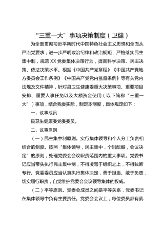 “三重一大”事项决策制度（卫健）