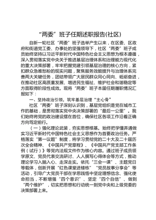 “两委”班子任期述职报告(社区)