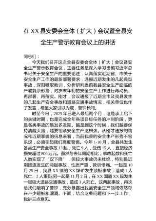 在XX县安委会全体（扩大）会议暨全县安全生产警示教育会议上的讲话