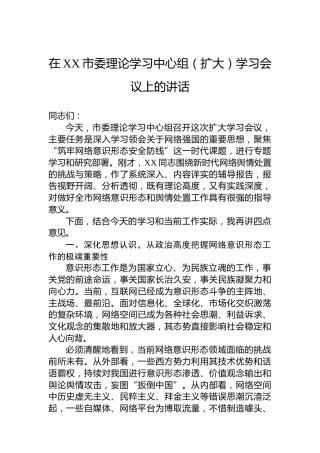 在XX市委理论学习中心组（扩大）学习会议上的讲话
