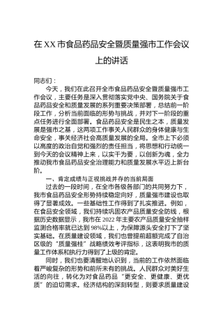 在XX市食品药品安全暨质量强市工作会议上的讲话