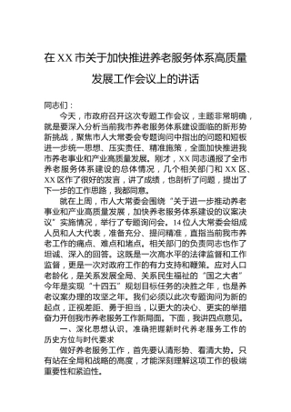 在XX市关于加快推进养老服务体系高质量发展工作会议上的讲话