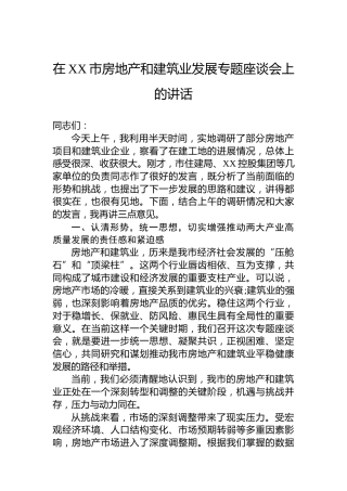 在XX市房地产和建筑业发展专题座谈会上的讲话