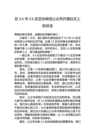 在XX市XX区足协微信公众号开通仪式上的讲话